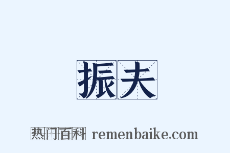 振夫是什么意思的图片